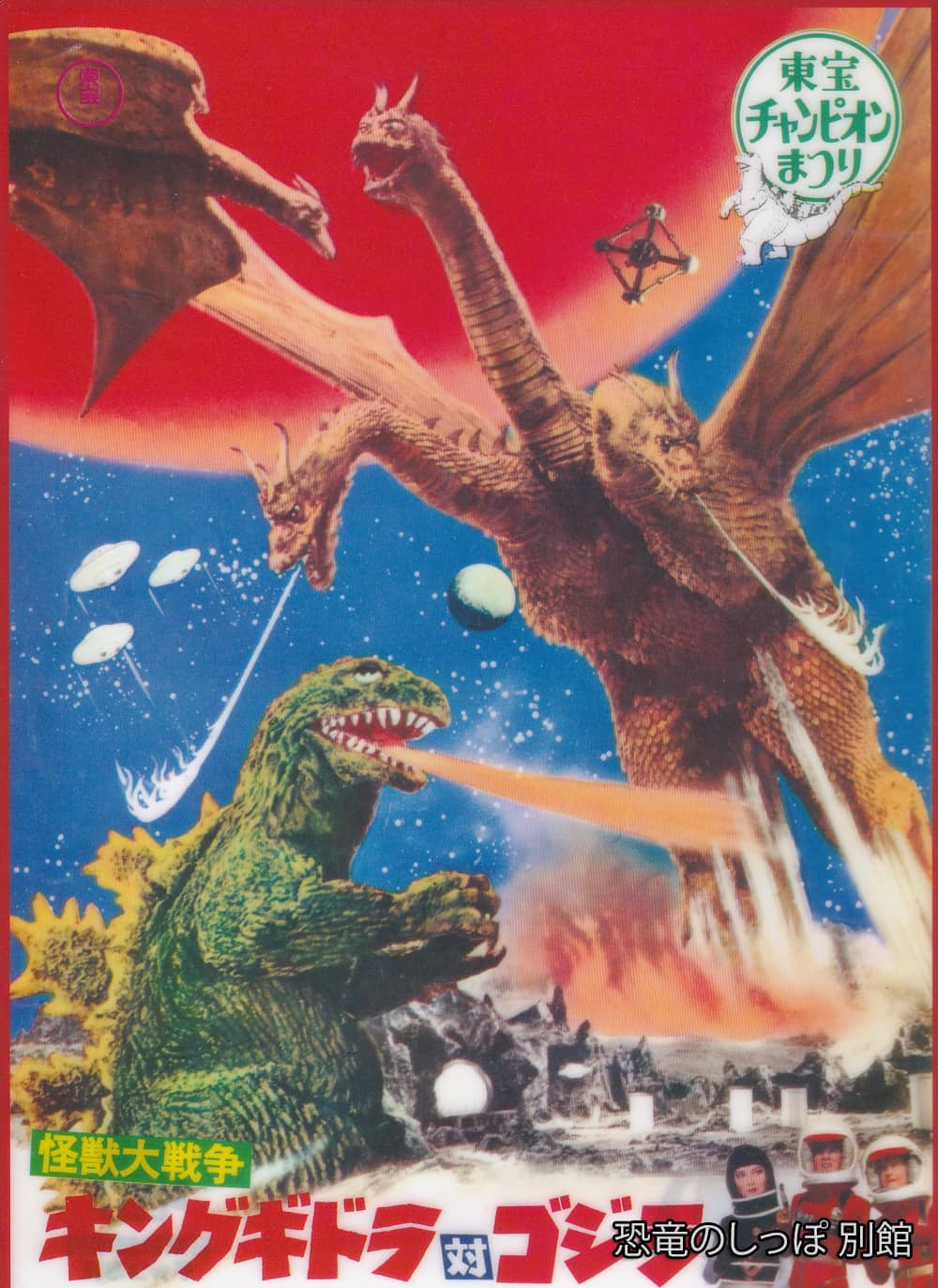 King Ghidorah vs. Godzilla